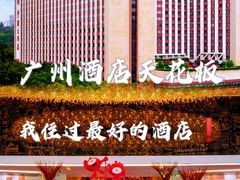 -广州中国大酒店