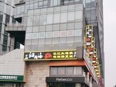 -三江两海老火锅(北京首店)