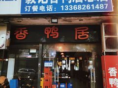 门面-毅记香鸭居(后堡店)