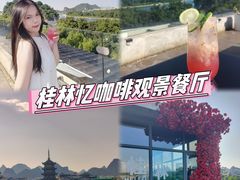 -忆咖啡观景餐厅(桂林象山公园店)