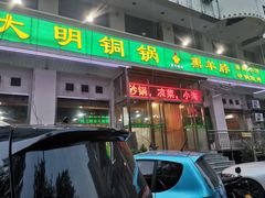 门面-大明铜锅·烤涮坊·烧烤(新开路店)