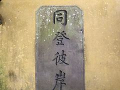 -普陀山风景区-佛顶山