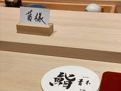 -橼舍鮨青木