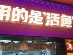 门面-鱼酷活鱼烤鱼(静安大融城店)