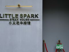 -小火花·干式熟成牛排馆Spark SteakHouse(剑桥郡店)