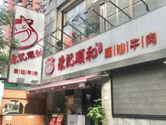 -陈记顺和牛肉火锅馆(天河北路店)