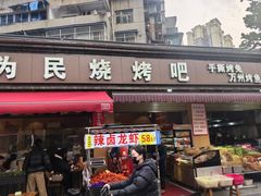 -为民烧烤吧.自贡爆炒菜(收录10年好店)