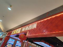-天府国麻辣香锅(悦荟广场店)