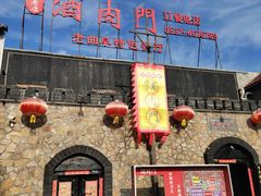 -酒肉门孔府菜(曲阜游客中心店)