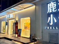 -鹿港小镇(黄金店)