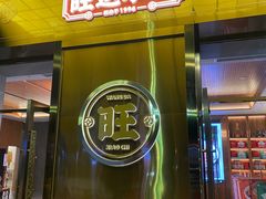 门面-旺达·福州菜(正大广场店)