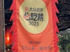 -土灶人家柴火鸡(都江堰店)