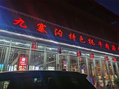 -九寨沟特色牦牛肉汤锅