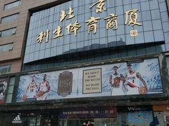 -北京利生体育商厦