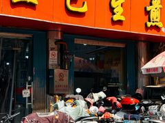 -哑巴生煎(姑苏区苏安新村店)