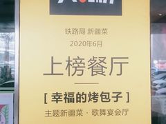 -幸福的烤包子·新疆菜