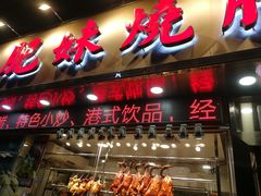 门面-肥妹烧腊店(翠竹路店)