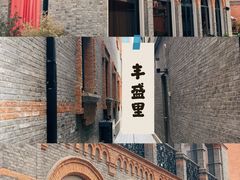 -丰盛里
