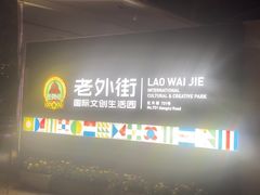 -老外街