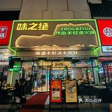 泉州探店·味之绝热血美蛙鱼头火锅