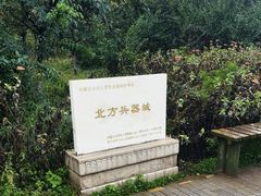 -北方兵器城