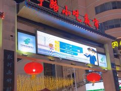 -正宁路小吃夜市