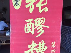 -张醪糟(街子店)