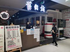 门面-舊街坊茶楼(市二宫店)