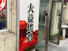 -大益烤鸡