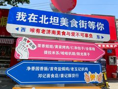 -净香园熟肉(北坦总店)