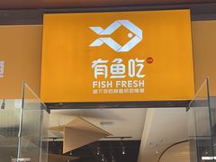 -有鱼吃·纸包烤鱼(曲江创意谷店)