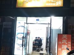 门面-吴氏蹄花