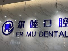 -深圳尔睦丽沙口腔门诊部(丽沙花都店)