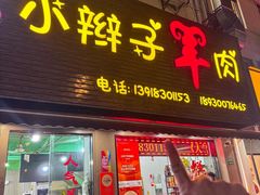 -小辫子羊肉面馆(周东店)
