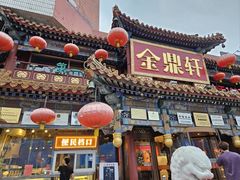 -金鼎轩(方庄天坛店)