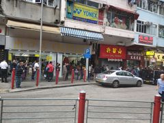 门面-麦奀云吞面世家(佐敦店)