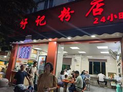-舒记粉店(七星路店)