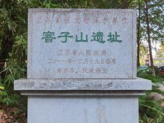 -窨子山古文化遗址