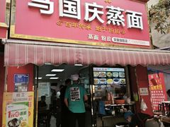 -马国庆蒸面(鼓楼街店)