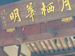 -月栖华明-云间草堂清茶馆(泗泾古镇店)