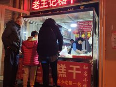 门面-老王记糕干(养鱼池路店)
