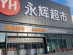 -永辉超市(鲁谷店)