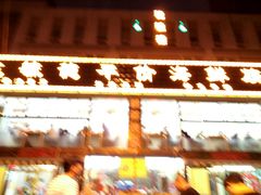 -天津乾毓德饭庄·清真传统炒菜·海鲜烧烤(咸阳路店)