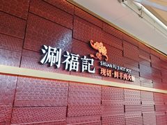 -涮福記·现切牛羊肉火锅(世纪汇店)
