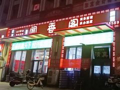 -闻香阁·清真(光荣道店)