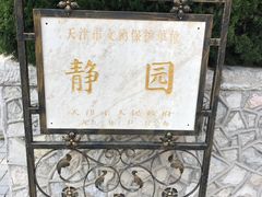 -静园(和平区)