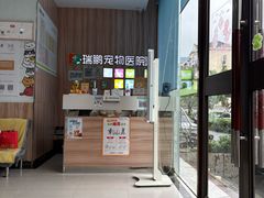 -瑞鹏宠物医院·内科·中兽医·骨科(苗圃店)