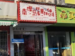 门面-南澳岛打卡果汁冰公司