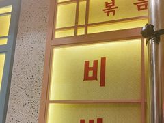 -姜胖胖首尔自助烤肉·街头小吃大排档(国瑞中心店)