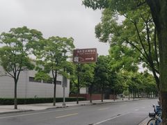 -上海当代艺术博物馆
